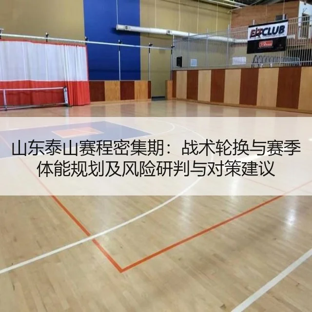 山东泰山赛程密集期:战术轮换与赛季体能规划及风险研判与对策建议