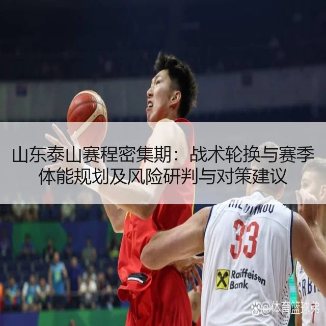 山东泰山赛程密集期：战术轮换与赛季体能规划及风险研判与对策建议